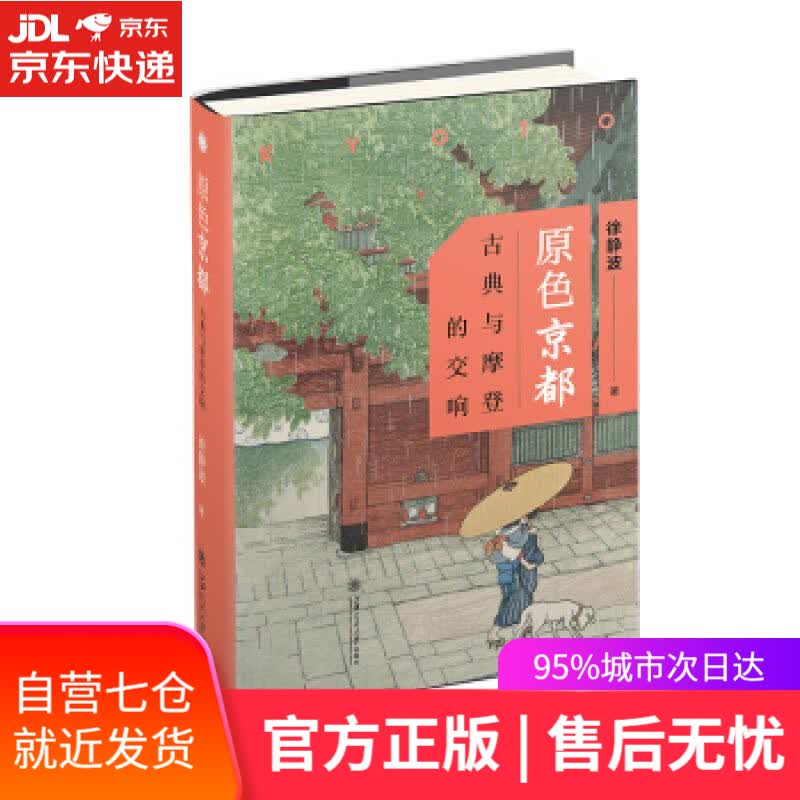 【新华书店】原色京都:古典与摩登的交响 徐静波 上海交通大学出版社