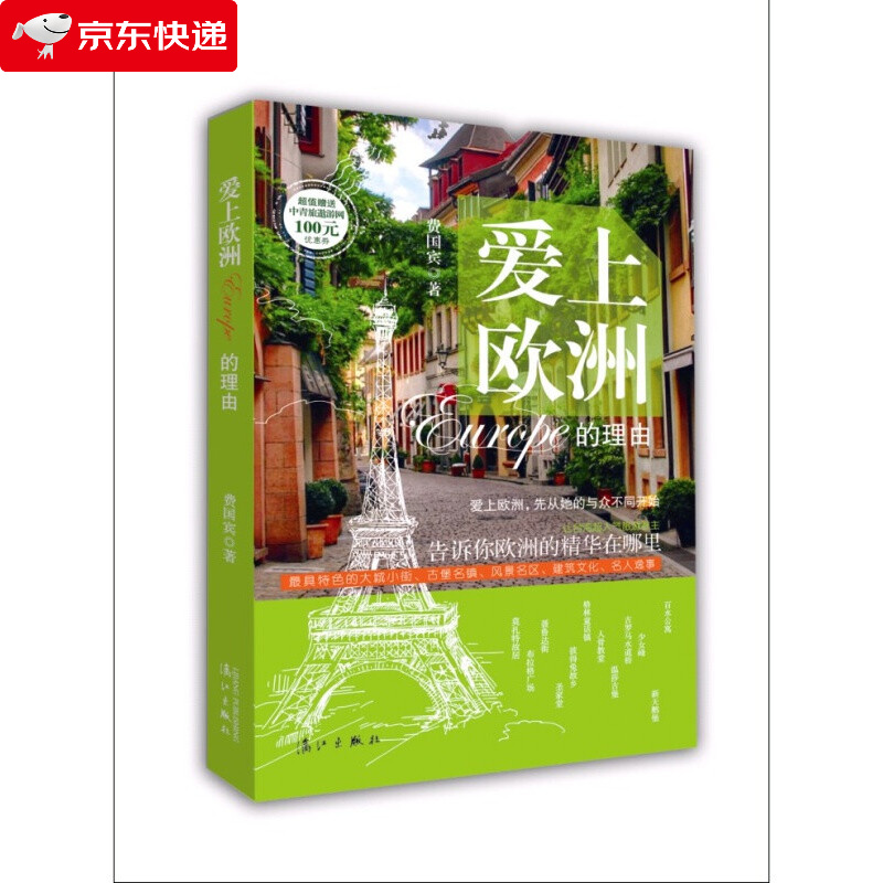 爱上欧洲的理由欧洲行旅游随笔全书覆盖整个欧洲的大城小街古堡名镇 建筑文化文人轶事风景名胜