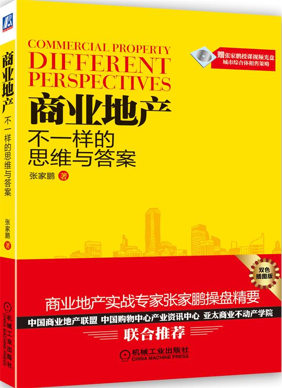 商业地产 不一样的思维与答案【正版精选】