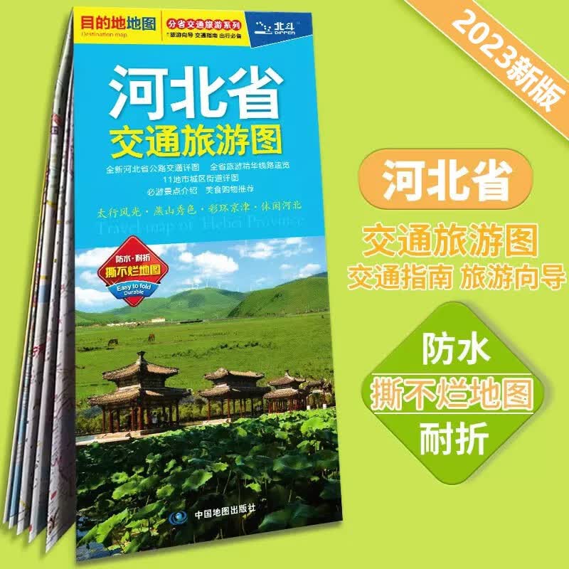 2023 新版河北省交通旅游图 中国分省交通旅游系列
