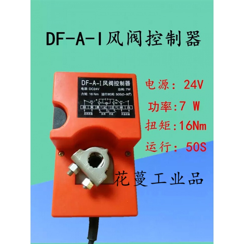 dfai风阀控制器电动风阀执行器220v/24v手电动机构 桔红色dc24