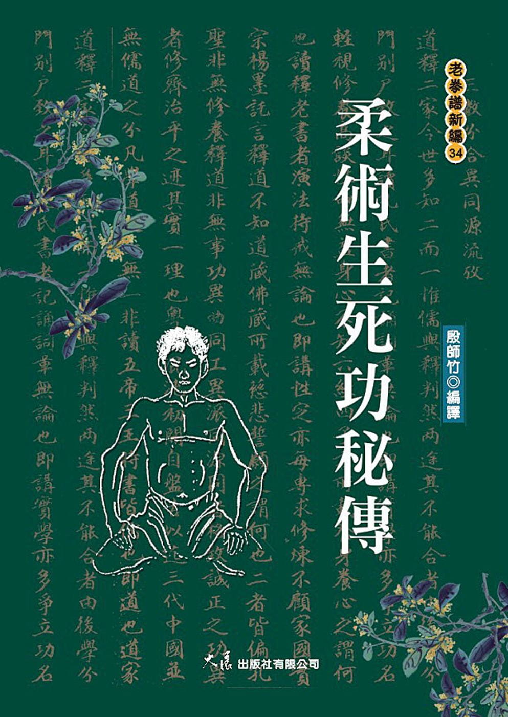 预售 殷师竹 柔术生死功秘传 大展