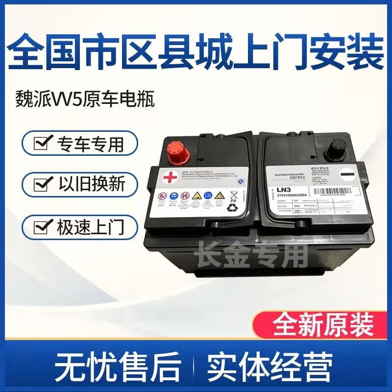 哈佛魏派vv5 vv6 h6coupe原车电瓶配套车型昂科威英朗型号agm70车灯辅