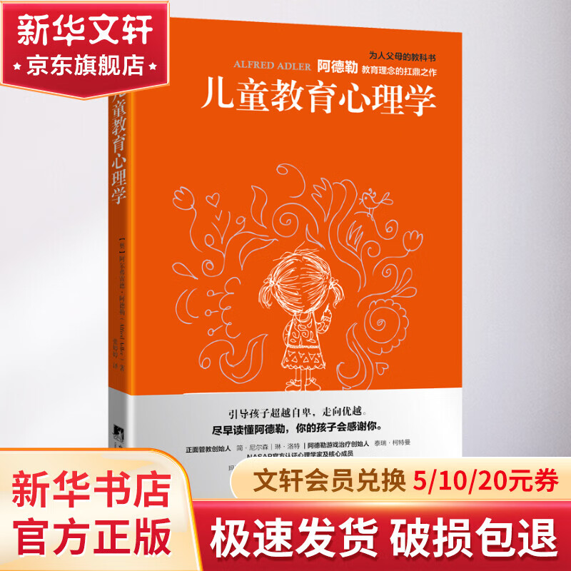【新华正版包邮】儿童教育心理学 阿德勒教育理念代表作！千万父母、教师终生受益的养育读本。长销100年，译成50种语言。尼尔森正面管教理念，自卑与超越。2024年教师暑期阅读书目 图书