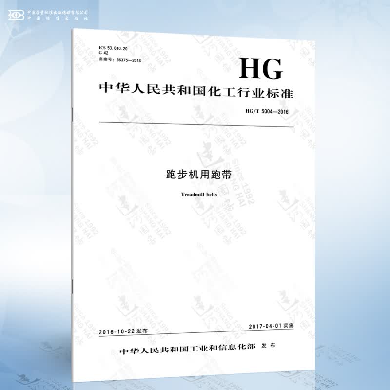 hg/t 5004-2016 跑步机用跑带