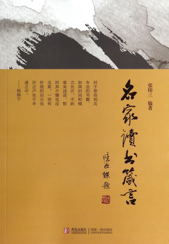 名家读书箴言 张印三