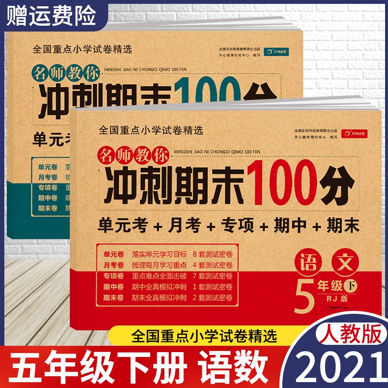 2021版名师教你冲刺期末100分五年级上册下册语文数学英语5年级单元达标期中期末冲刺卷测试卷子 五年级下册 语文+数学 人教版