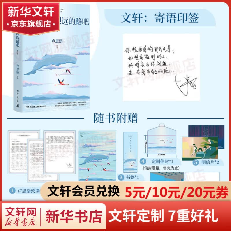 【随机印签+读者信+海报+书签+信封+明信片+挑战卡】你也走了很远的路吧 卢思浩 畅销5年增订本 新增2万余字 4篇文章 关于特殊时期成长的勇气 以及曾经的那些人 图书怎么看?