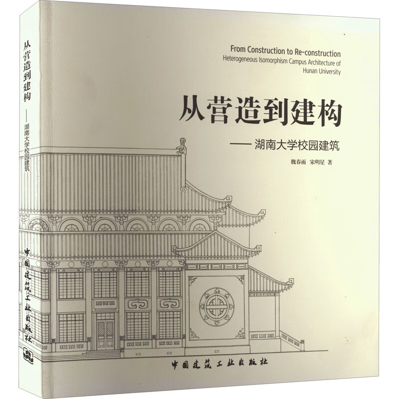 从营造到建构——湖南大学校园建筑 魏春雨,宋明星 著 建筑设计