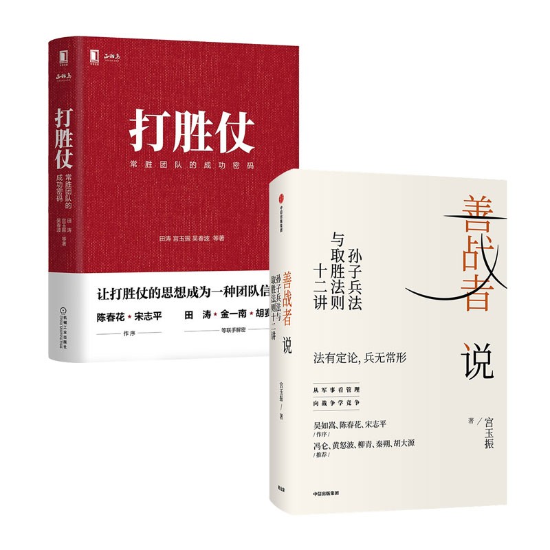 善战者说+打胜仗（套装2册）兵法理念 田涛 宫玉振 吴春波 著