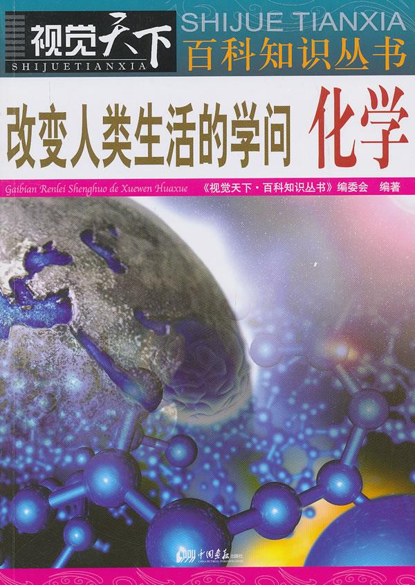 改变人类生活的学问化学