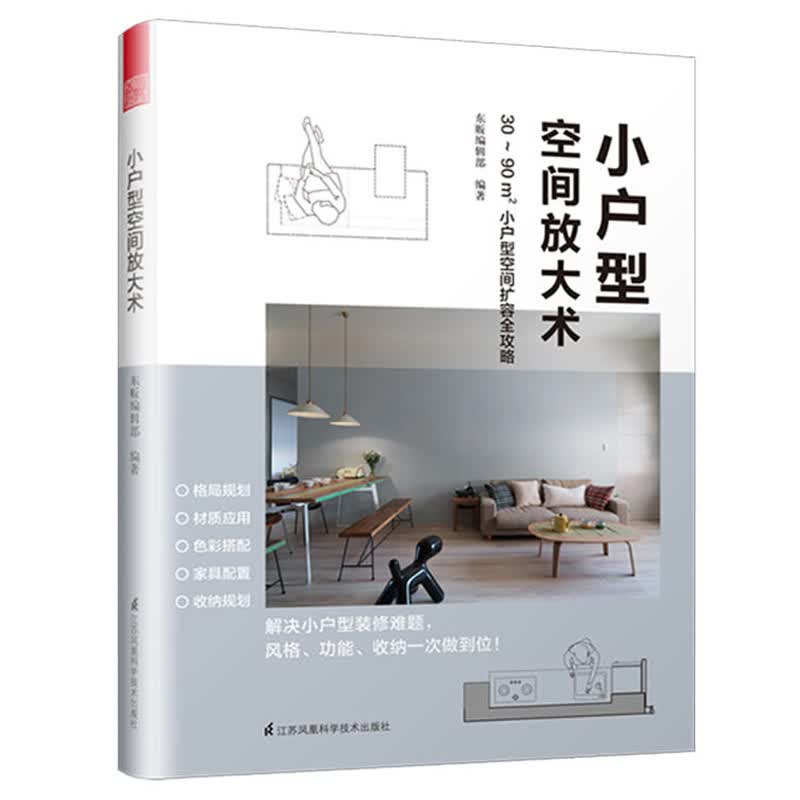 小户型空间放大术装修零基础入门书籍小家越住越大全屋定制家具设计全书住宅设计户型改造大全室内设计实战指