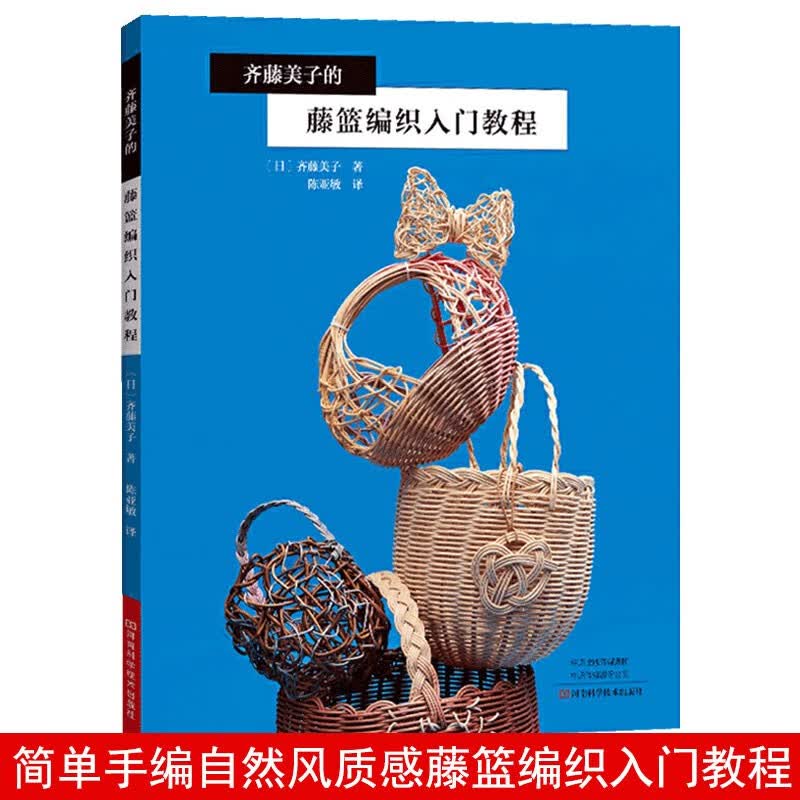 齐藤美子的藤篮编织入门教程