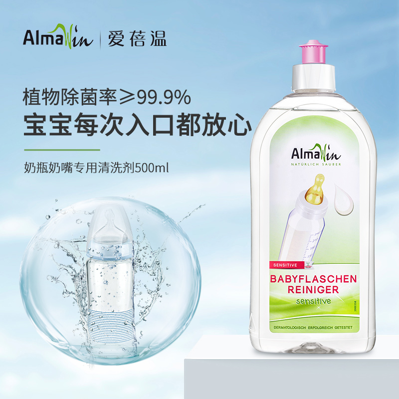 AlmaWin德国进口有机奶瓶清洗剂洗奶瓶婴儿奶嘴宝宝餐具浓缩清洁剂500ml