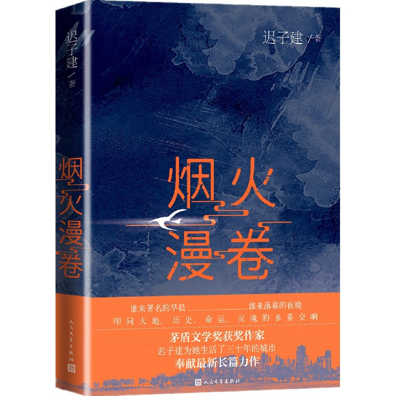 【新华书店旗舰店官网】 正版 烟火漫卷 迟子建 人民文学出版社