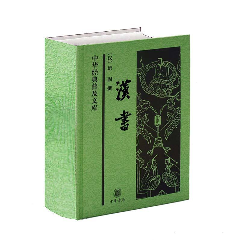汉书-中华经典普及文库文学史班固安徽新华书店中华书局