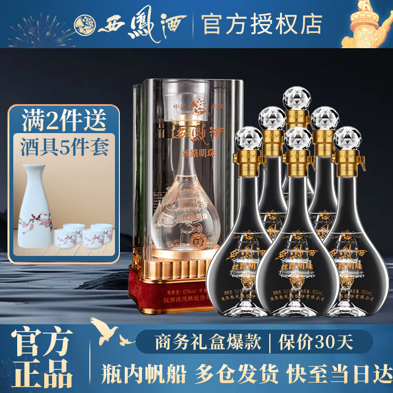 西凤酒52度白酒礼盒 丝路明珠 西风 凤香型婚宴商务宴请送礼陕西白酒