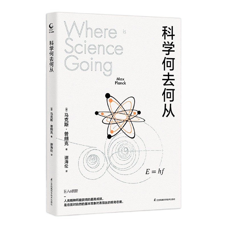 科学何去何从/巨人的肩膀 (德)马克斯·普朗克