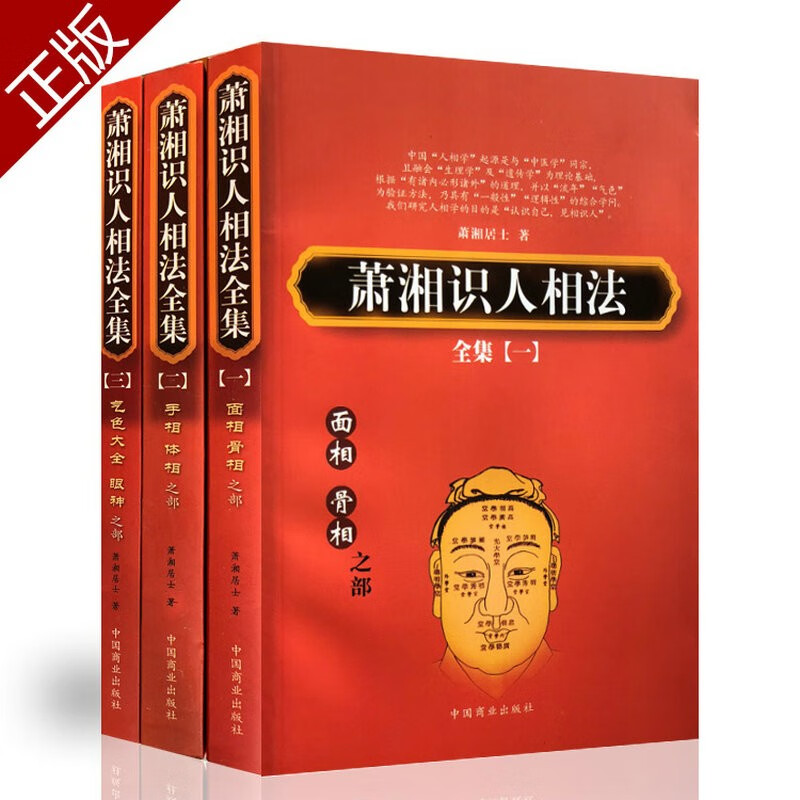 【包邮】中国易学文化传承解读丛书 相术 神相 面相 萧湘识人相法全集（全三册）定价148