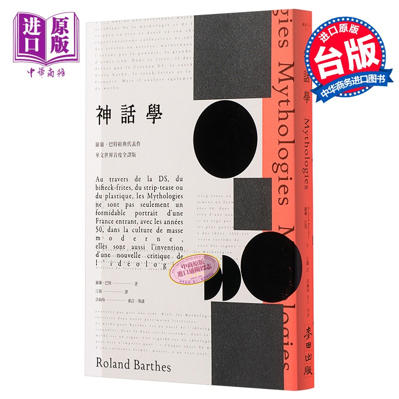 预售 《神话学》(罗兰巴特经典代表作,华文世界首度全译版)台版原版