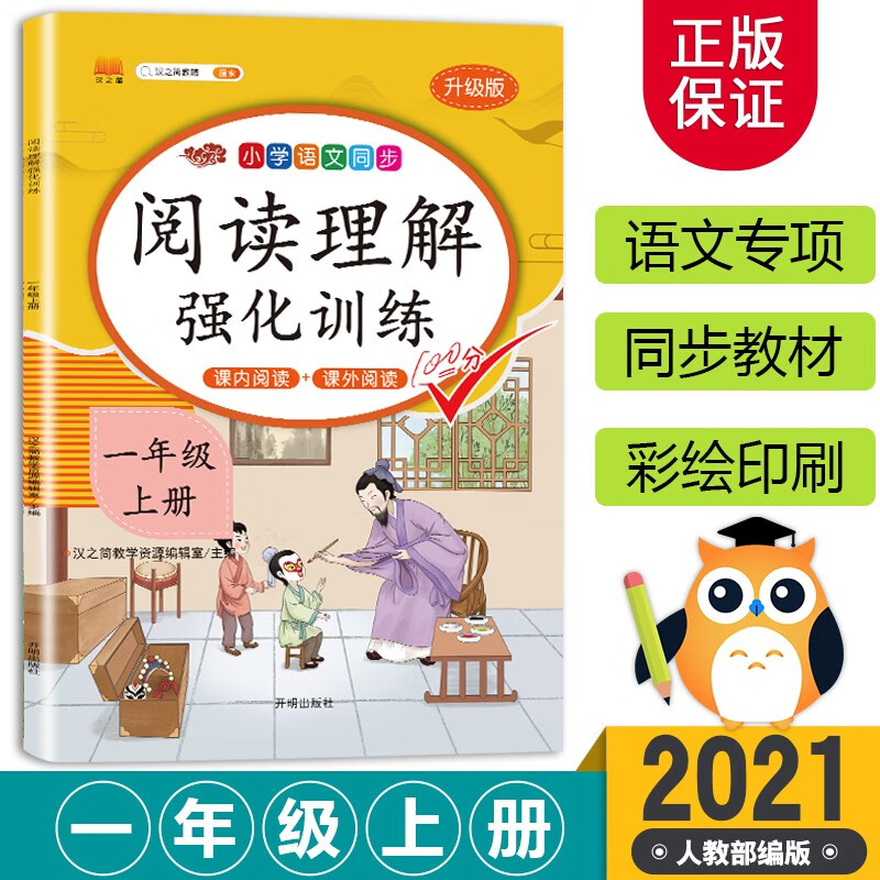 汉之简2021一年级上册阅读理解专项训练书人教版语文课外阅读理解训练题小学1年级上同步练习册天天练每