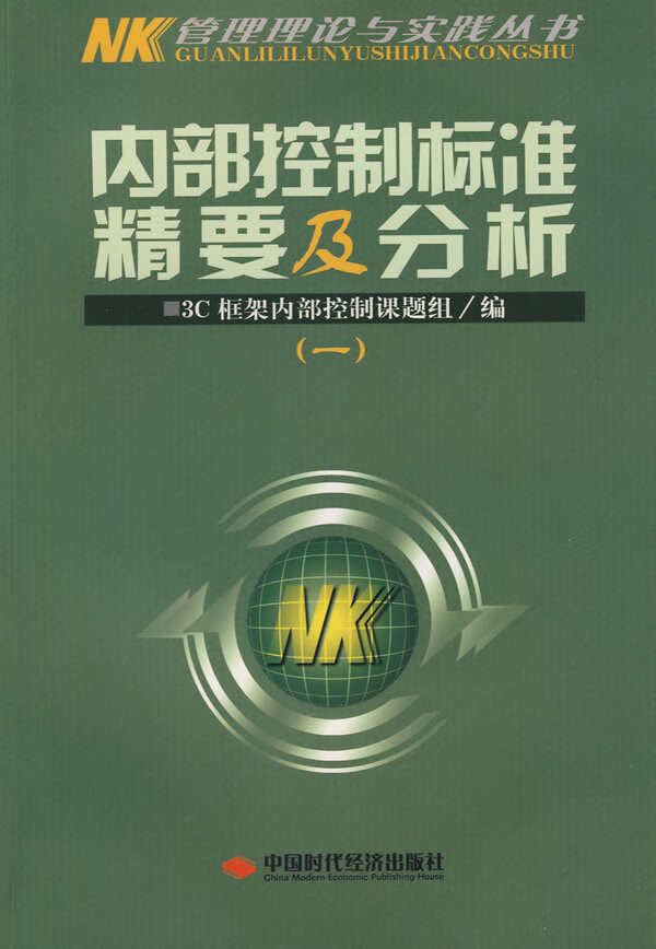 内部控制标准精要及分析【正版图书】