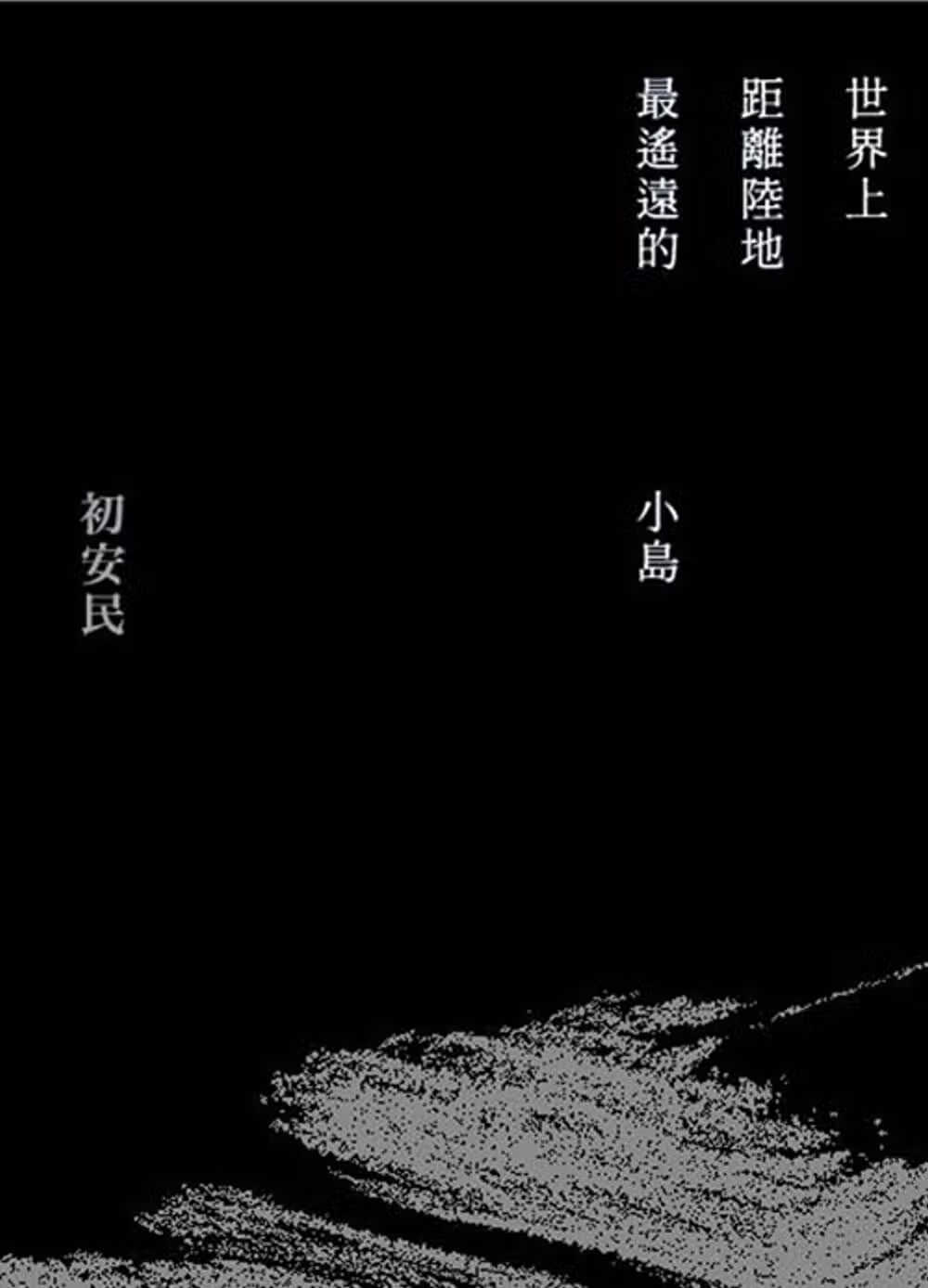 预售 原版进口书 初安民 世界上距离陆地遥远的小岛 允晨文化