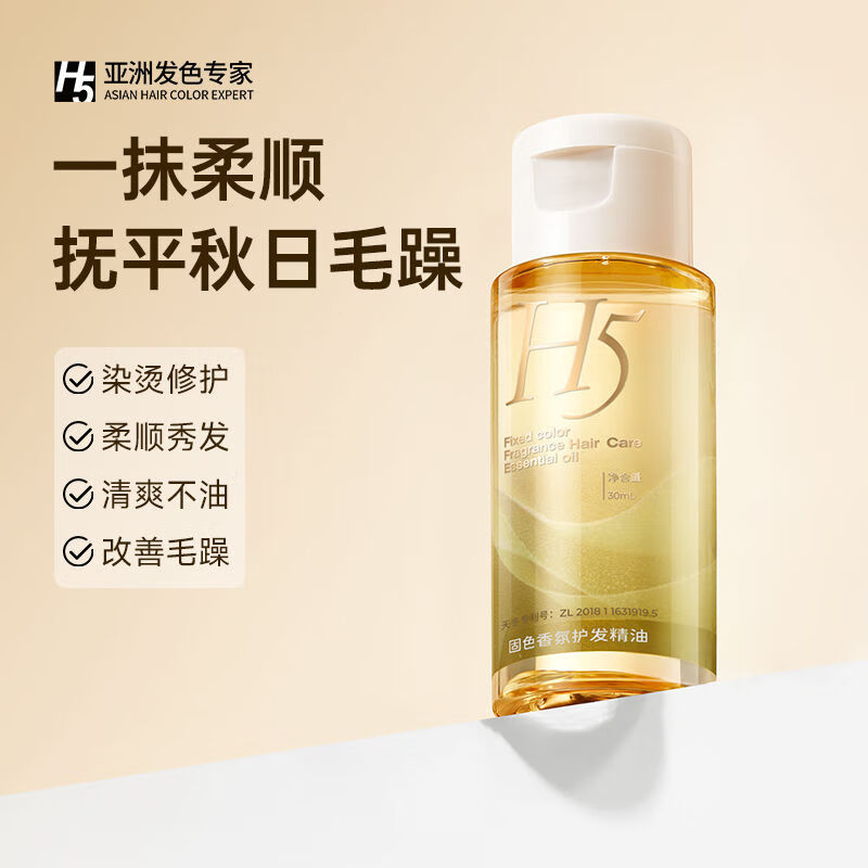 H 5护发精油女防毛躁柔顺剂修复发干枯补水顺滑便携持久留香男女正品 修护 30ml*1瓶 固色精油-旅行装