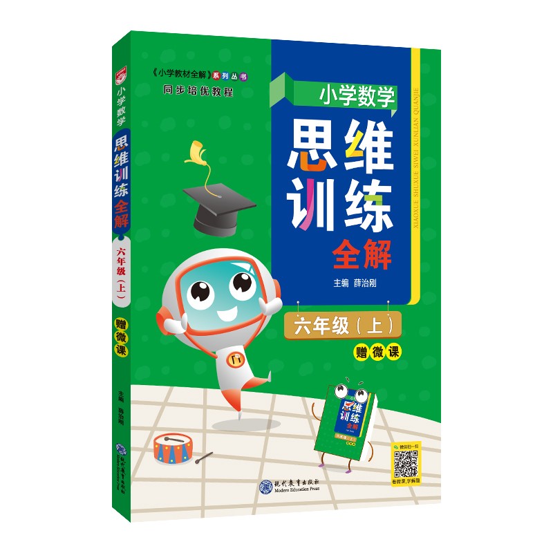 小学数学思维训练全解 六年级数学上 全国通用、题型全、举一反三、解题技巧