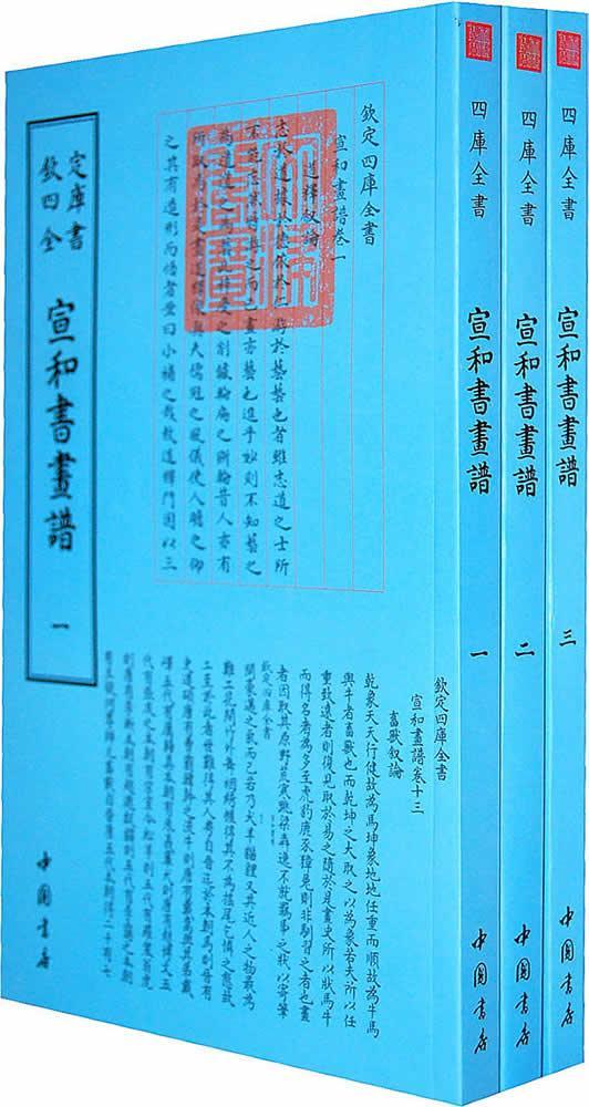 宣和书画谱-(全三册) 中国书店9787514908961 国学/古籍书籍