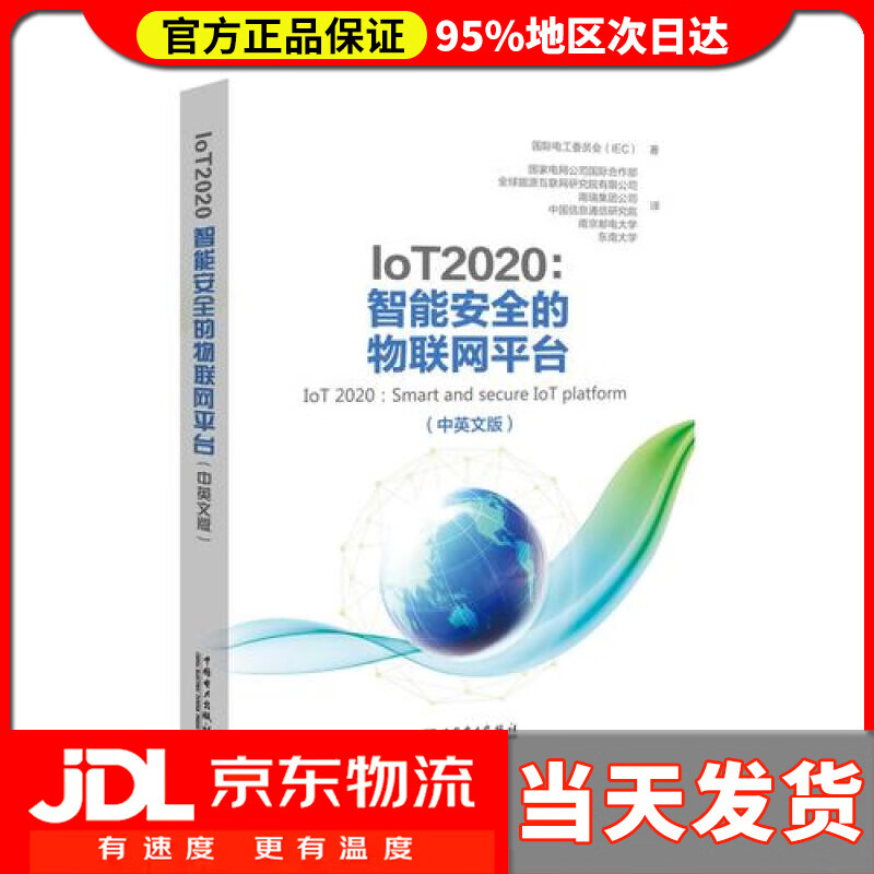 【送货上门】IoT 2020 智能安全的物联网平台（中英文版）