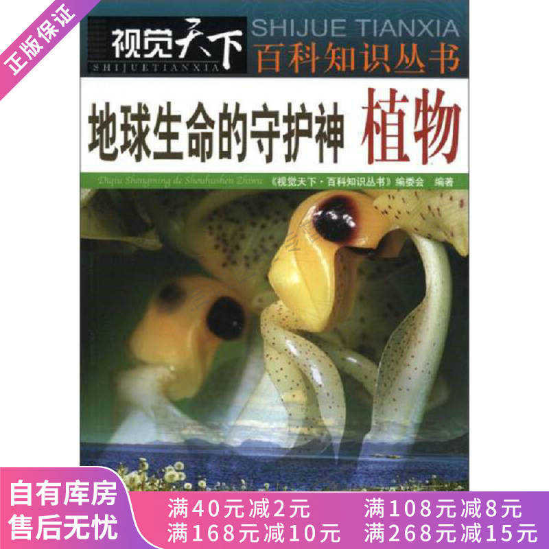 视觉天下·百科知识丛书·地球生命的守护神:植物【稀缺图书,放心购买
