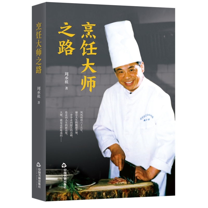 烹饪大师之路 周承祖