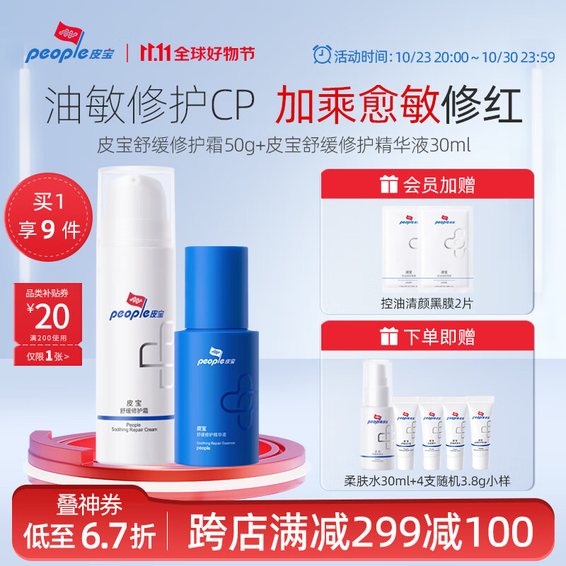 皮宝油敏肌CP维稳舒缓修护屏障改善泛红补水保湿面霜精华液套装 舒缓修护霜50g+精华液30ml
