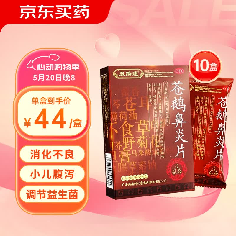 双路通苍鹅鼻炎片官方旗舰店10盒装治疗季节性过敏性鼻炎 otc鼻炎专用
