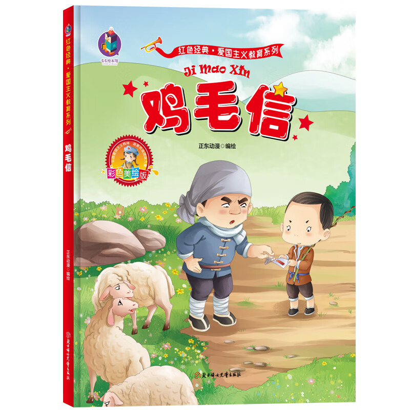 传统革命教育图画故事书绘精装硬壳有声美绘版鸡毛信幼儿园一二年级