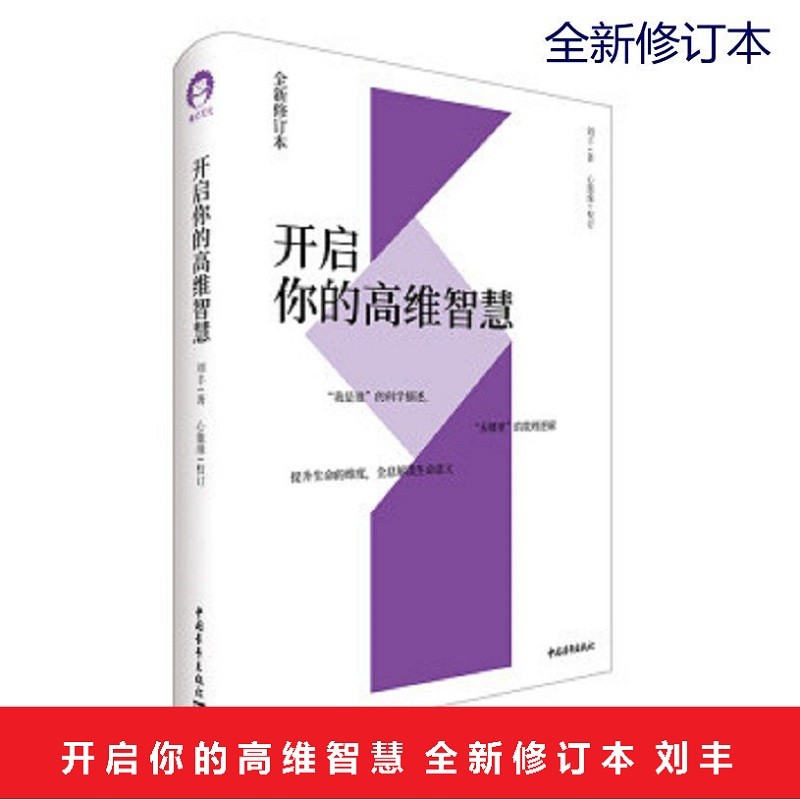 开启你的高维智慧 全新修订本 刘丰