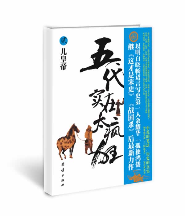 五代实在太疯狂贰-儿皇帝【正版】
