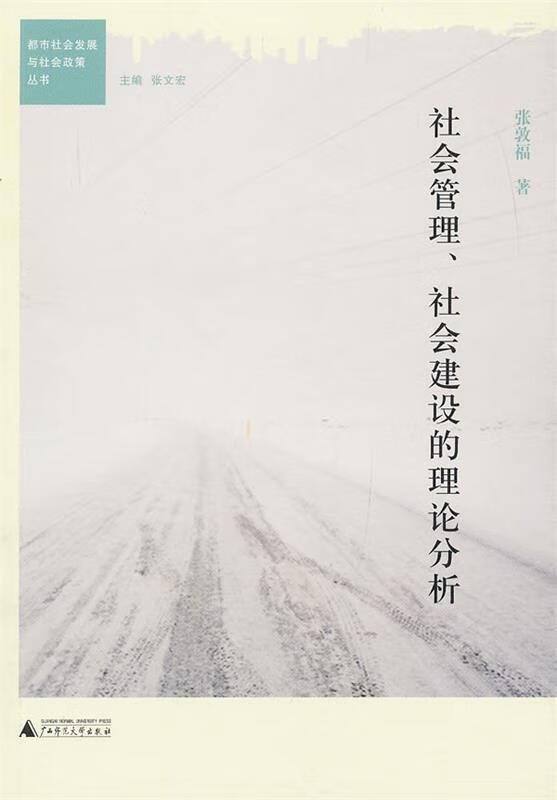 社会管理,社会建设的理论分析
