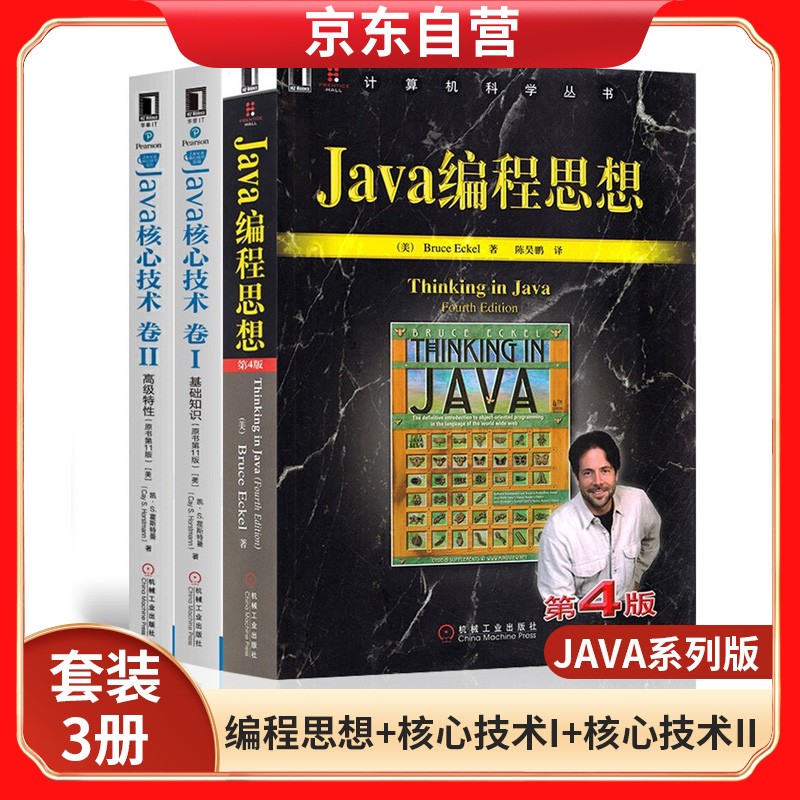 新Java四大名著四册套 Java核心技术第11版 Java编程思想effective Java