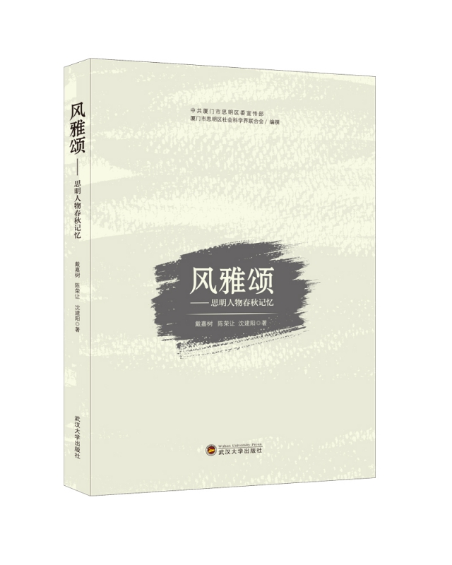 风雅颂：思明人物春秋记忆
