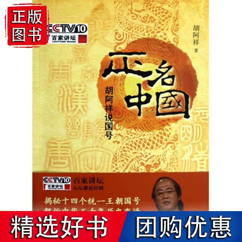 正名中国-胡阿祥说国号（附光盘一张）--揭秘十四个统一王朝国号，解析中华五千年历史变迁