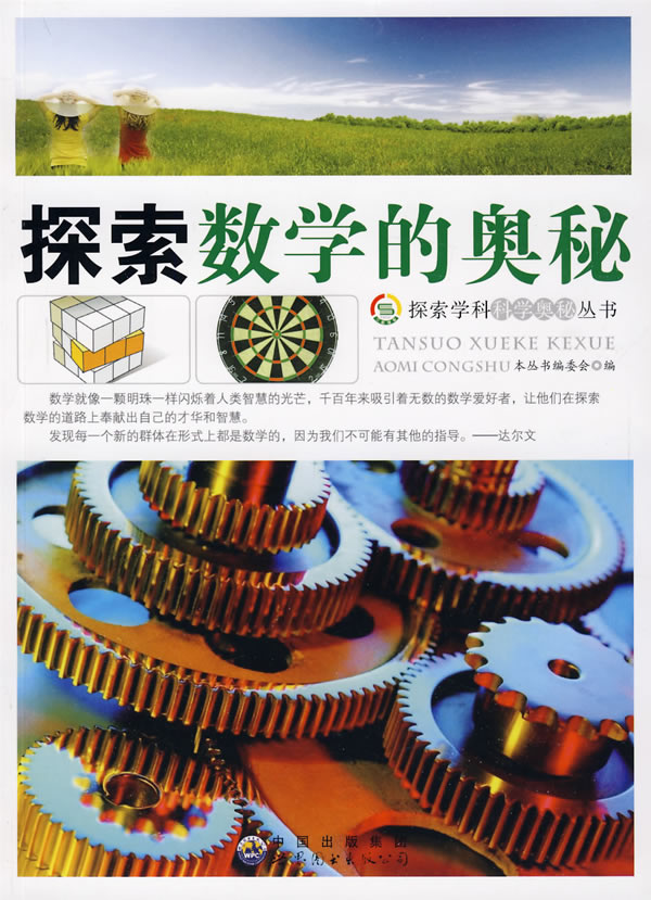 探索数学的奥秘 《探索学科科学奥秘丛书》编委会 编【正版】