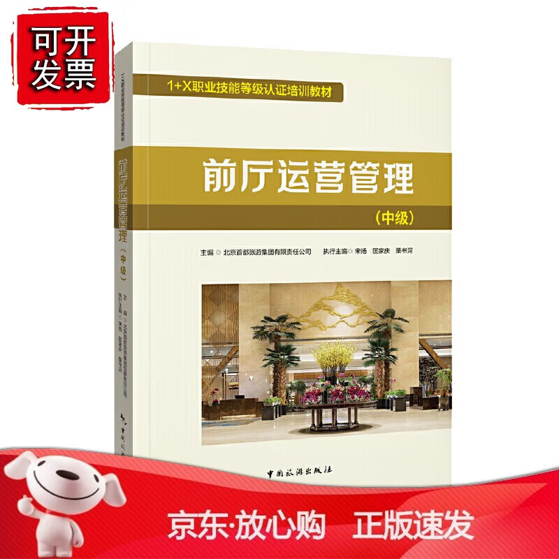 1+X职业技能等级认证培训教材--前厅运