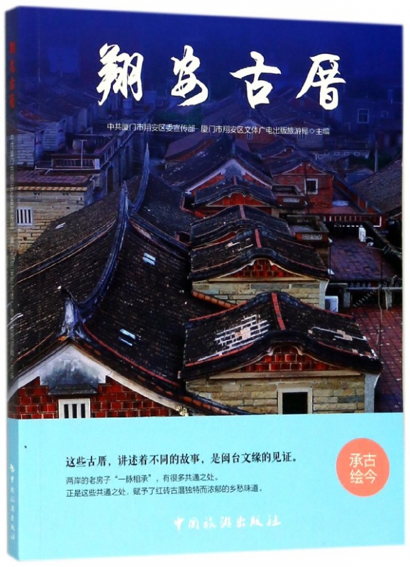 翔安古厝
