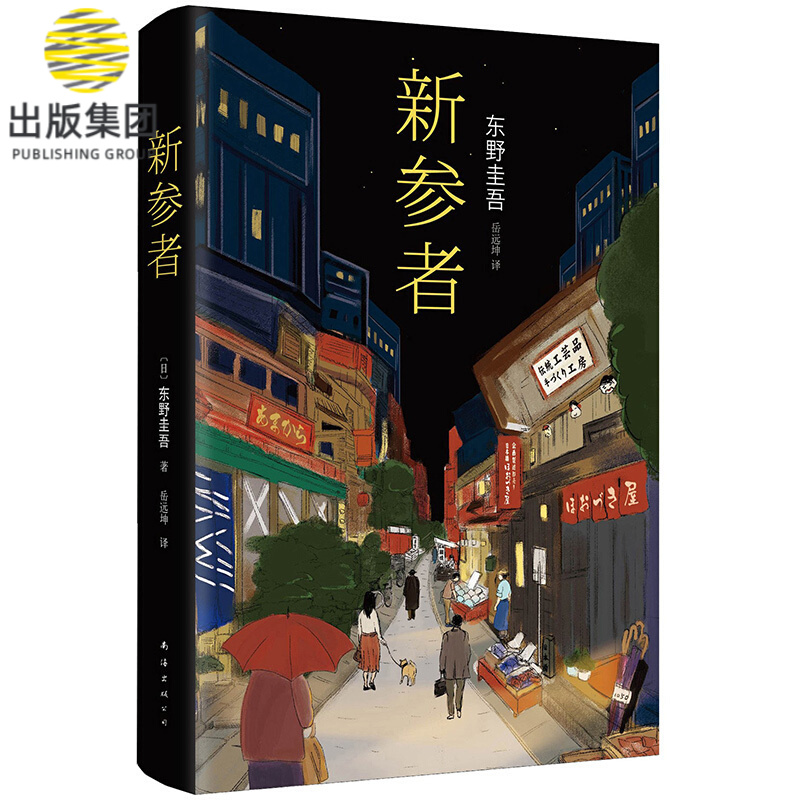 新参者