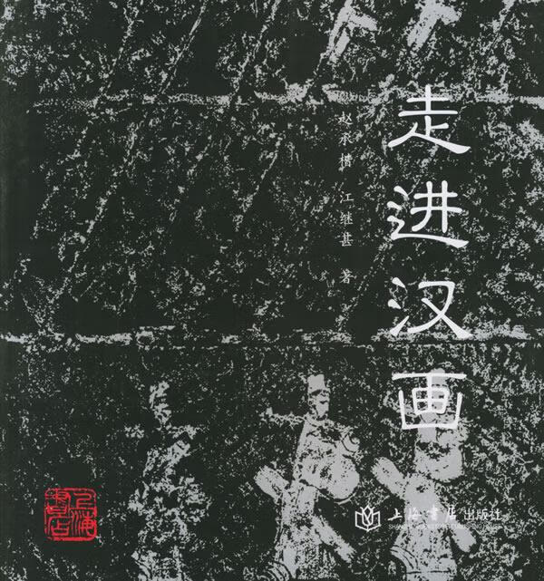 走进汉画【正版图书】