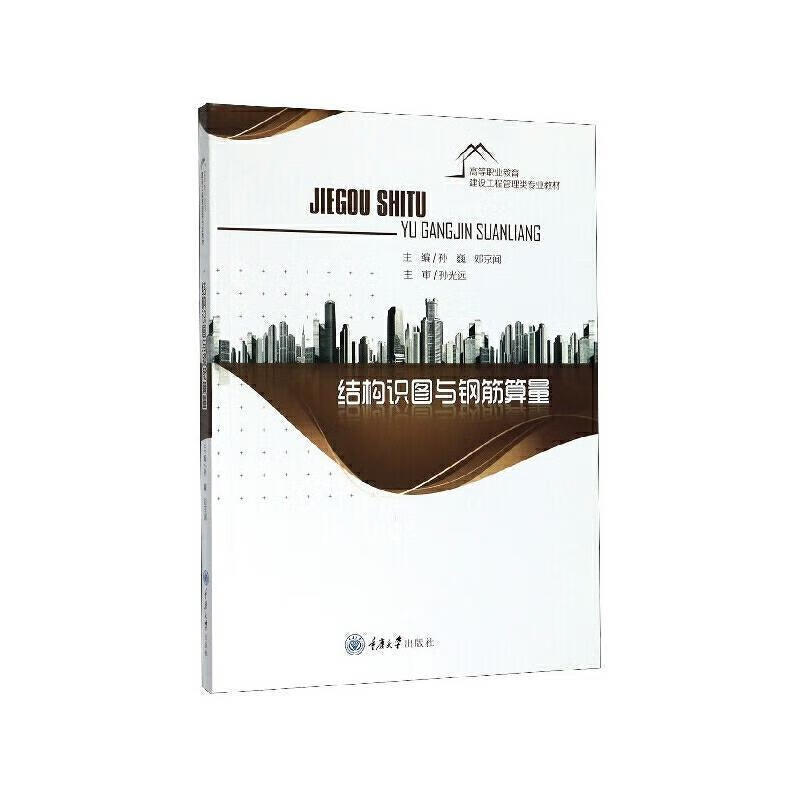 结构识图与钢筋算量孙巍重庆大学出版社有限公司9787568916363 建筑书籍