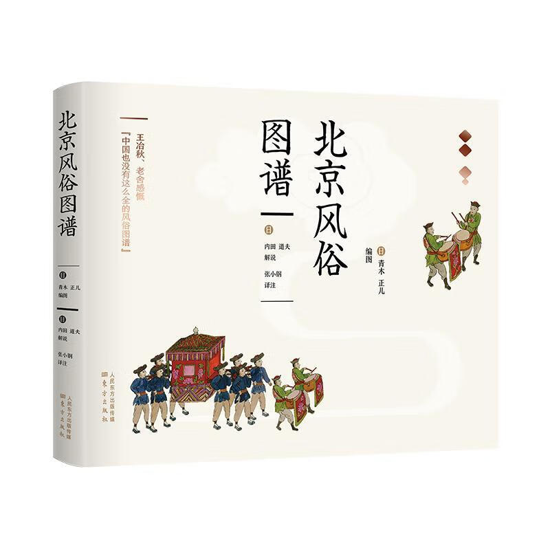 《北京风俗图谱》青木正儿内田道夫刘延年东方出版社9787520706247 文化书籍