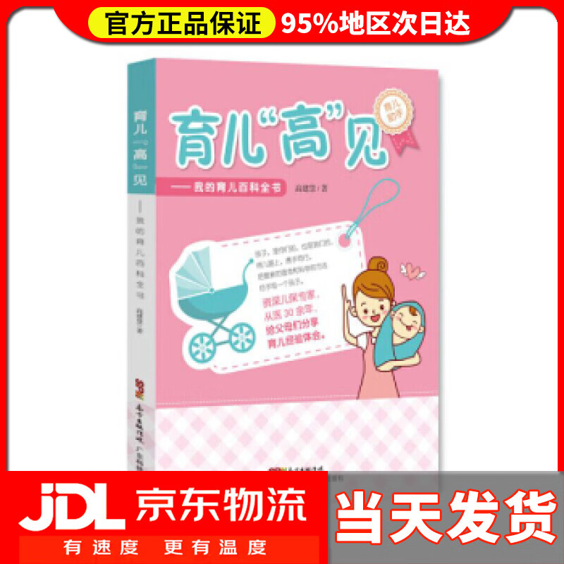【送货上门】育儿“高”见 高建慧 著